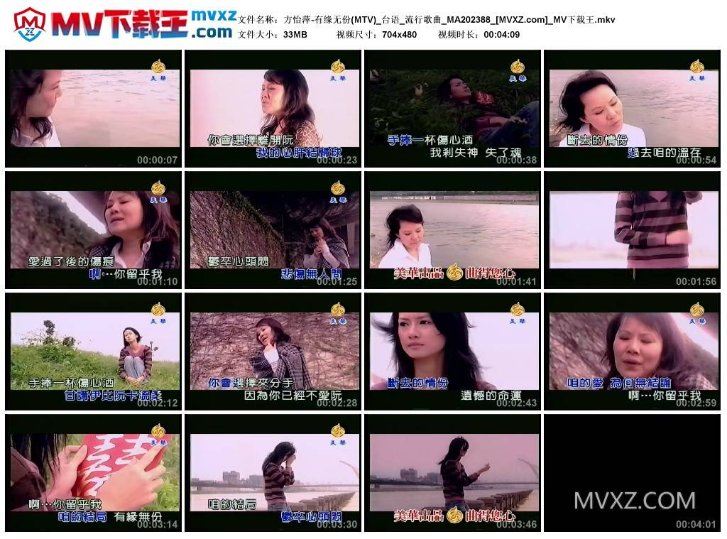 方怡萍-有缘无份(MTV)_台语_流行歌曲_MA202388